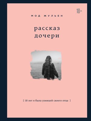 cover image of Рассказ дочери. 18 лет я была узницей своего отца